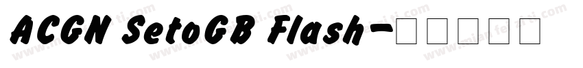 ACGN SetoGB Flash字体转换